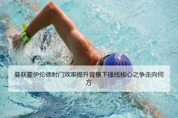 曼联霍伊伦德射门效率提升背景下锋线核心之争走向何方