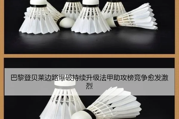 巴黎登贝莱边路爆破持续升级法甲助攻榜竞争愈发激烈
